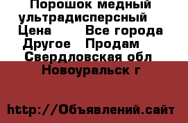Порошок медный ультрадисперсный  › Цена ­ 3 - Все города Другое » Продам   . Свердловская обл.,Новоуральск г.